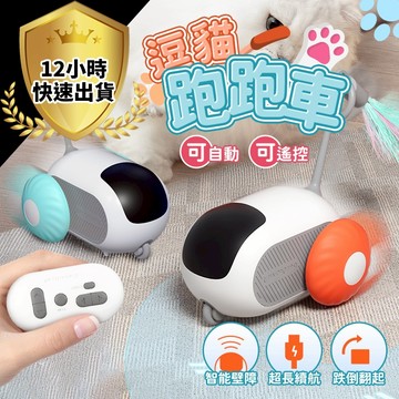 【免運費 12H出貨】逗貓跑跑車 逗貓神器 自動逗貓棒 電動逗貓 寵物玩具 貓咪玩具 貓玩具 逗狗球 逗貓棒