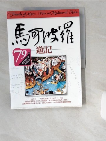 【書寶二手書T4／歷史_UCT】馬可波羅遊記(改版)_馬可波羅