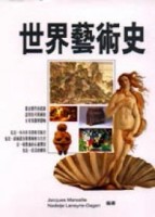 世界藝術史（彩色精裝）[二手書_良好]