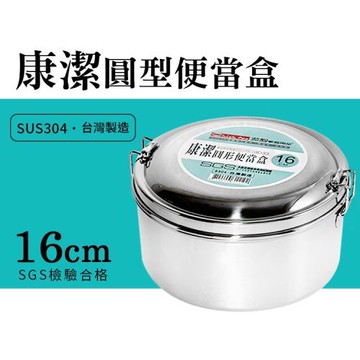 康潔圓型便當盒16cm