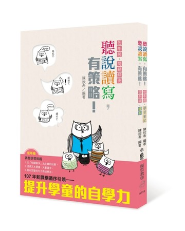 聽說讀寫，有策略！（低年級）讀本、學習筆記【二手書_良好】TAAZE讀冊生活