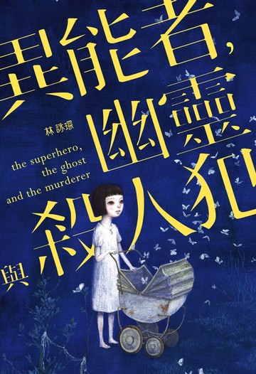 【電子書】微妙物語34：異能者，幽靈與殺人犯