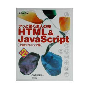 ＨＴＭＬ＆ＪａｖａＳｃｒｉｐｔ上級テクニック集／Ｃ＆Ｒ研究所