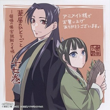 貓貓&壬氏新插圖复製迷你色紙CO MIX藥房的每一個人～貓貓的後宮謎解手冊～第17卷Animate購入特典