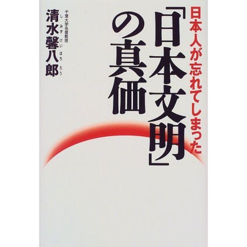 日本人が忘れてしまった「日本文明」の真価