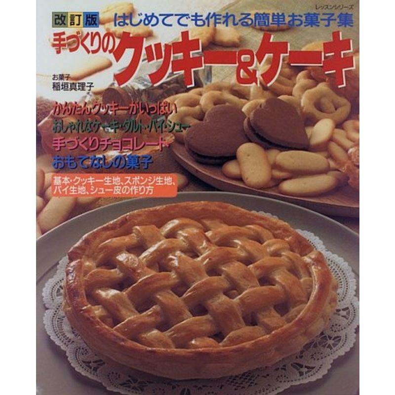 手づくりのクッキーケーキ?はじめてでも作れる簡単お菓子集 (マイベストブックス レッスンシリーズ)