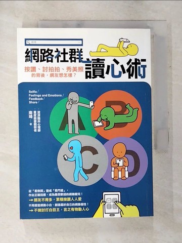 【書寶二手書T8／心理_APS】網路社群讀心術：按讚、討拍拍、秀美照的背後，網友想怎樣？_南琦