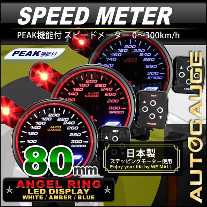 AUTOGAUGE オートゲージ スピードメーター 80Φ エンジェルリング スモークレンズ ワーニング機能付 ピークホールド機能付 口コミ 高評価  | LINEブランドカタログ