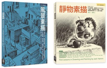 Jack Hamm靜物＋風景素描經典套書（共二冊）：靜物素描+風景素描【城邦讀書花園】