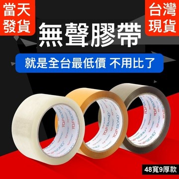 台灣現貨 無聲膠帶 靜音膠帶 升級加厚 透明膠帶 封箱膠帶 油性膠帶 OPP 現貨 電商用品 辦公文具用品