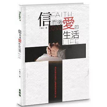 <全新>真哪噠(貿騰)出版 【信而後愛的生活：淺談路德的稱義到社會關懷慈善救助之路(丁帥之)】(2020年1月)(9789869777889)