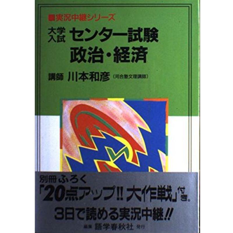 大学入試センター試験 政治・経済 (実況中継シリーズ)