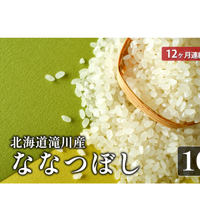 北海道滝川産ななつぼし 10kg 12ヶ月連続