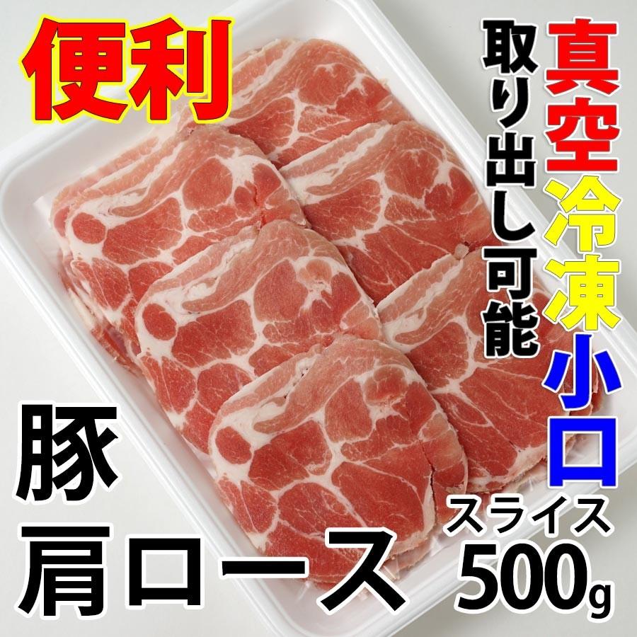 豚肉 豚肩ロース スライス 500g 冷凍 すき焼き 焼き肉 しゃぶしゃぶ 業務用