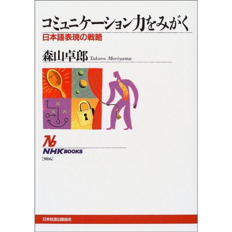 コミュニケーション力をみがく ~日本語表現の戦略 (NHKブックス)
