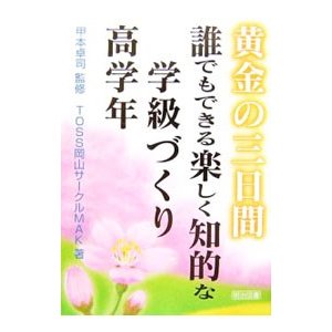 黄金の三日間誰でもできる楽しく知的な学級づくり 高学年／甲本卓司