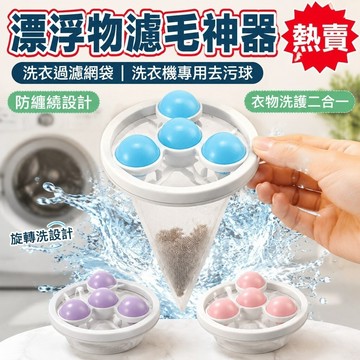 🔥優選好物🔥【洗衣過濾網袋】漂浮物濾毛神器 洗衣機專用去污球 旋轉洗衣球 防纏繞設計 衣物洗護二合一