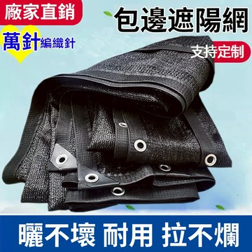 【台灣製造】客製化萬針加厚加密遮陽網 防曬隔熱黑網 防老化強耐用 陽光房/綠植/大棚花卉專用 附發票