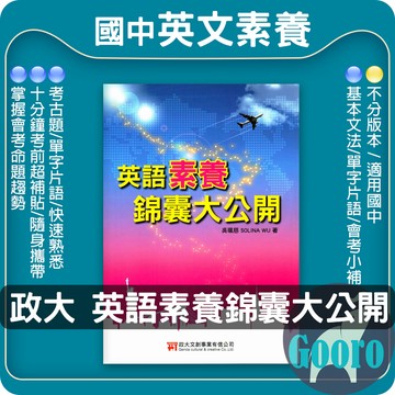 政大國中 英語素養錦囊大公開(國中英語輔材)Gooro夠了參考書店