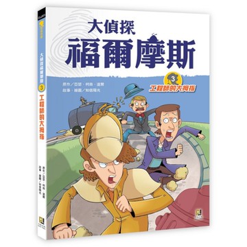 大偵探福爾摩斯(3)工程師的大拇指