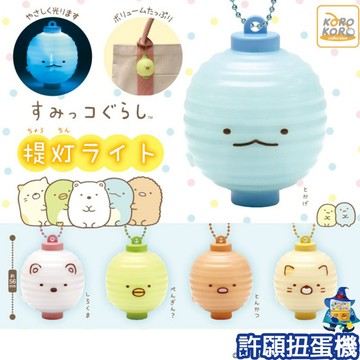 【許願扭蛋機】『現貨』 角落小夥伴 提燈吊飾 全5種 扭蛋 轉蛋 KOROKORO