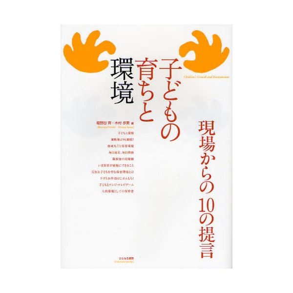 子どもの育ちと環境 現場からの10の提言