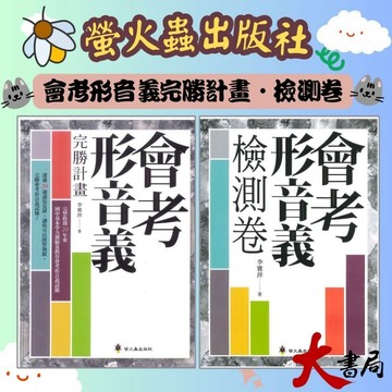 螢火蟲國中『會考形音義完勝計畫(增修版)  / 會考形音義檢測卷(增修版) 』 附解析 ●大書局   升學網路書店!!