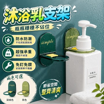 沐浴乳支架 洗髮精支架 洗手液支架 壁掛瓶架 沐浴乳收納架 洗髮精收納架 洗手液收納架 浴室置物架 洗碗精支架