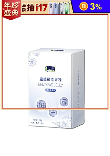 【博勝生醫】(買一送一)魔纖酵素果凍(12條/盒)