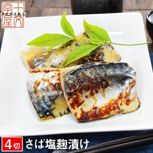 さば塩こうじ漬 4切 サバ 鯖 塩こうじ