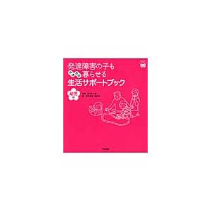 発達障害の子ものびのび暮らせる生活サポートブック 幼児編