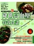 降低高血壓特效食譜[二手書_良好]