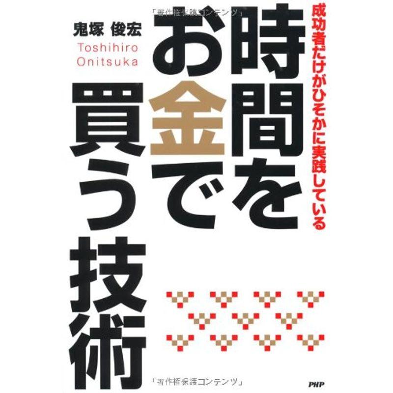 時間をお金で買う技術?成功者だけがひそかに実践している