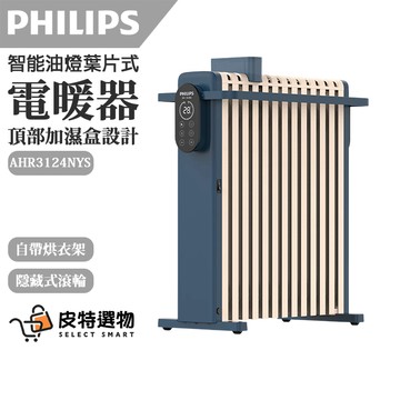 【PHILIPS 飛利浦】葉片式電暖器 AHR3124NYS 電暖器 電暖爐 暖爐 暖風機 暖氣機 掛衣架 加濕盒