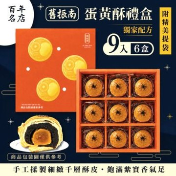 預購【舊振南】9入蛋黃酥禮盒x6盒組-附提袋