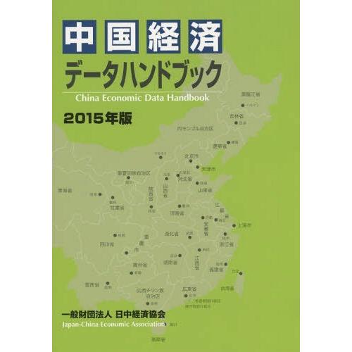 [本 雑誌] 中国経済データハンドブック 2015年版 日中経済協会