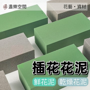 花泥 園藝 插花泥 插花花泥鮮花 花藝 乾燥花花泥 濕海綿 吸水海綿 鮮花泥 海綿 DIY花材 盆花底座插花素材