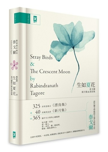 生如夏花．泰戈爾新月集&漂鳥集【中英對照｜絕美精裝版】：復刻印度名家彩色插畫[二手書_普通]
