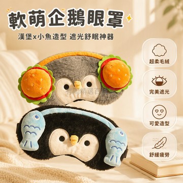 台灣出貨✨ 可愛企鵝小魚毛絨眼罩 遮光睡眠眼罩 學生兒童午休眼罩 緩解眼疲勞 贈冰袋款