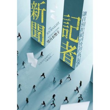 新聞記者：讓首相拒絕回答的女記者【日影／日劇《新聞記者》原著】_Readmoo 讀墨電子書