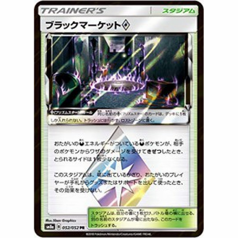 ポケモンカードゲーム Sm8a 052 052 ブラックマーケット スタジアム Pr 中古品 通販 Lineポイント最大1 0 Get Lineショッピング