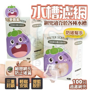 抽拉式100入 好用！👍 水槽過濾網 廚房排水口過濾網 水槽過濾 廚房濾網 手台過濾網 廚房排水過濾殘渣網 流理臺濾水網