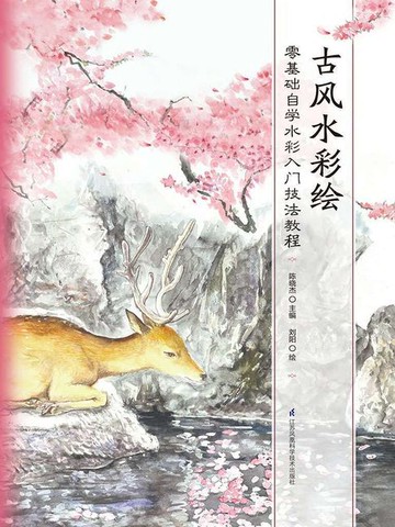 【電子書】古风水彩绘