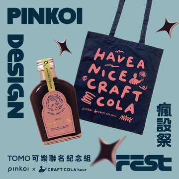 【剩餘不多】Pinkoi × CRAFT COLA hour 套組