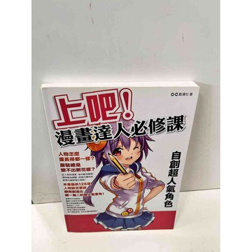 【雷根360免運】【送贈品】上吧!漫畫達人必修課 #8成新 #八成新【P-i1363】