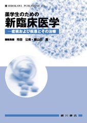 薬学生のための新臨床医学 症候および疾患とその治療