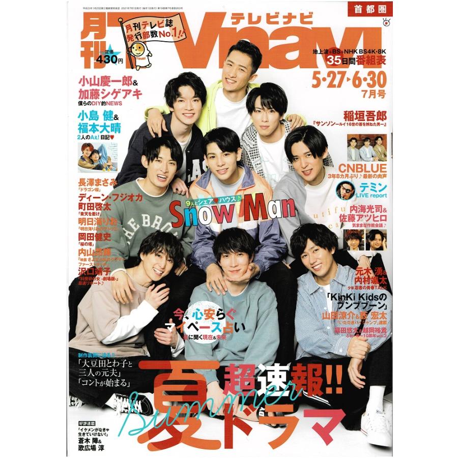 月刊TVnavi 2021年7月号 Snow Man 小島健＆福本大晴(Aぇ!group) 小山慶一郎＆加藤シゲアキ