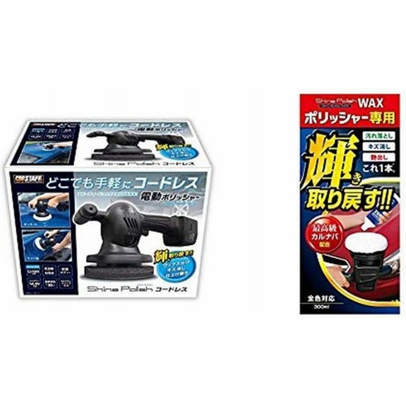 プロスタッフ 車用 電動ポリッシャー コードレスタイプ シャインポリッシュ P151 専用電池パック 充電器付 洗車用品 ポリッシャー専 通販 Lineポイント最大get Lineショッピング