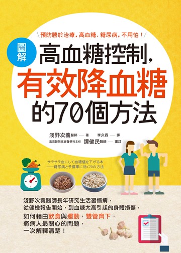 圖解高血糖控制，有效降血糖的70個方法