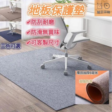 【雲渡小鋪】可訂製尺寸 防刮耐磨電腦椅保護墊 地板保護墊 木地板防滑墊 減噪降噪地墊 辦公地墊 吸水 隔音吸音 椅子墊